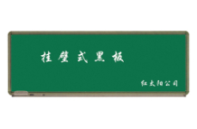 教学绿板系列