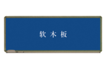 软木板系列